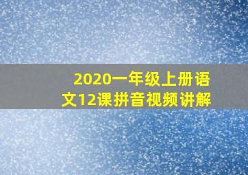 2020一年级上册语文12课拼音视频讲解