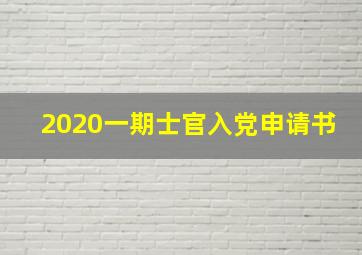 2020一期士官入党申请书