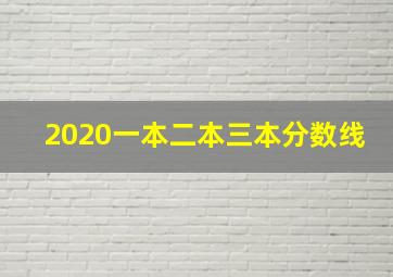 2020一本二本三本分数线