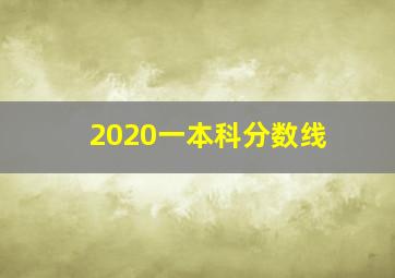 2020一本科分数线