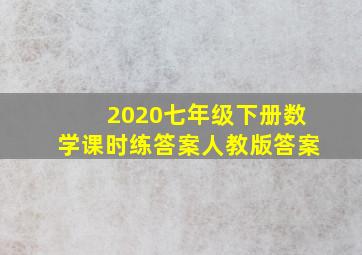 2020七年级下册数学课时练答案人教版答案