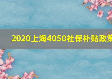 2020上海4050社保补贴政策