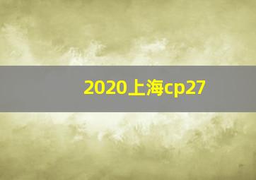 2020上海cp27