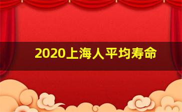 2020上海人平均寿命