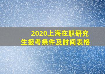 2020上海在职研究生报考条件及时间表格