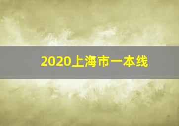 2020上海市一本线