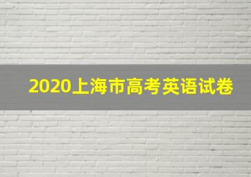 2020上海市高考英语试卷