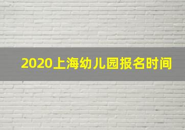 2020上海幼儿园报名时间