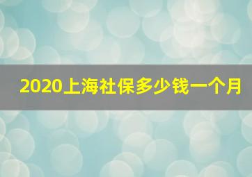 2020上海社保多少钱一个月