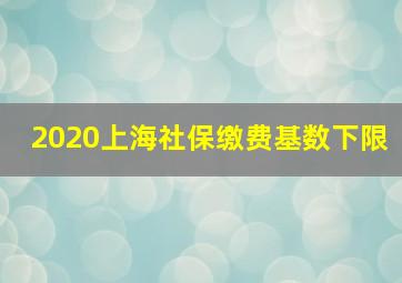 2020上海社保缴费基数下限