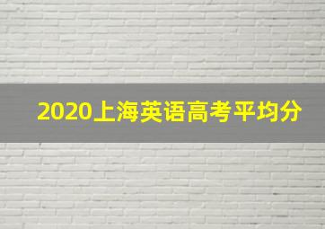 2020上海英语高考平均分