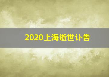 2020上海逝世讣告