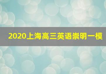 2020上海高三英语崇明一模