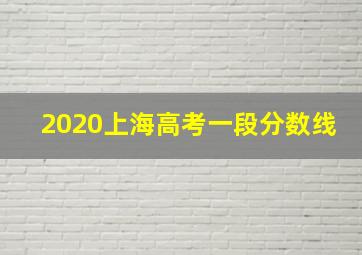 2020上海高考一段分数线