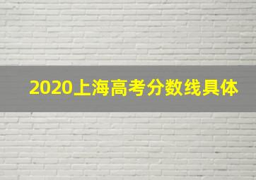 2020上海高考分数线具体