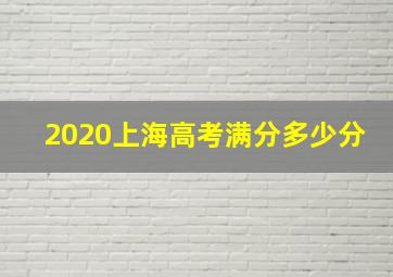 2020上海高考满分多少分