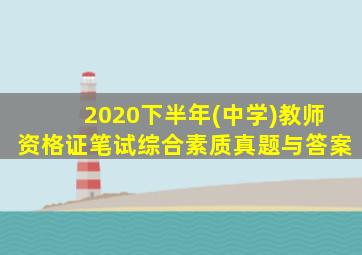 2020下半年(中学)教师资格证笔试综合素质真题与答案