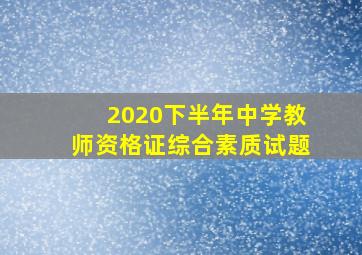 2020下半年中学教师资格证综合素质试题