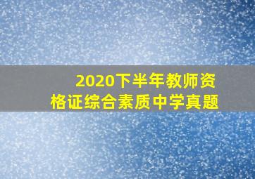 2020下半年教师资格证综合素质中学真题