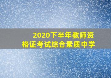 2020下半年教师资格证考试综合素质中学