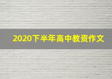 2020下半年高中教资作文