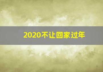 2020不让回家过年