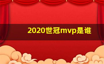 2020世冠mvp是谁