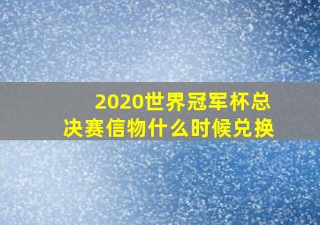 2020世界冠军杯总决赛信物什么时候兑换