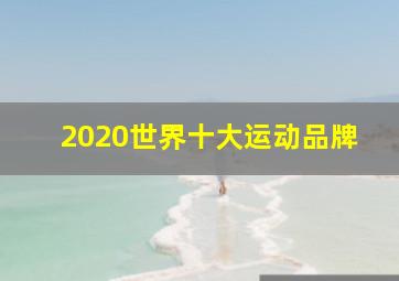 2020世界十大运动品牌