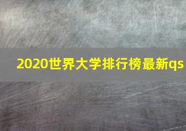 2020世界大学排行榜最新qs