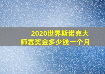 2020世界斯诺克大师赛奖金多少钱一个月