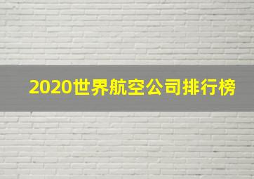 2020世界航空公司排行榜