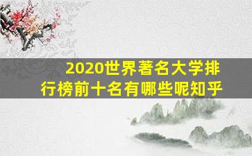 2020世界著名大学排行榜前十名有哪些呢知乎