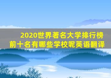 2020世界著名大学排行榜前十名有哪些学校呢英语翻译