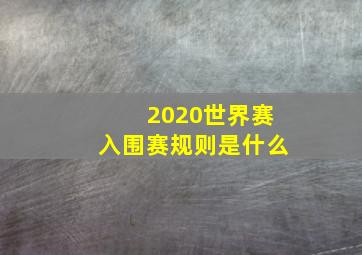 2020世界赛入围赛规则是什么