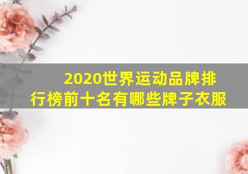 2020世界运动品牌排行榜前十名有哪些牌子衣服