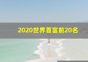 2020世界首富前20名