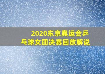 2020东京奥运会乒乓球女团决赛回放解说