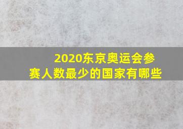 2020东京奥运会参赛人数最少的国家有哪些