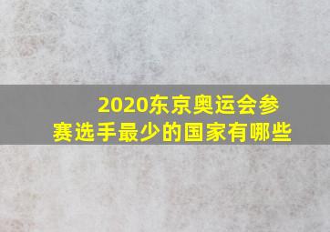 2020东京奥运会参赛选手最少的国家有哪些