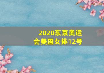 2020东京奥运会美国女排12号