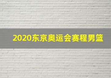 2020东京奥运会赛程男篮