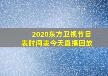 2020东方卫视节目表时间表今天直播回放