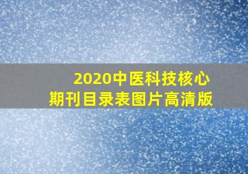 2020中医科技核心期刊目录表图片高清版