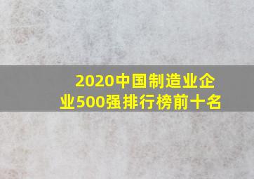 2020中国制造业企业500强排行榜前十名