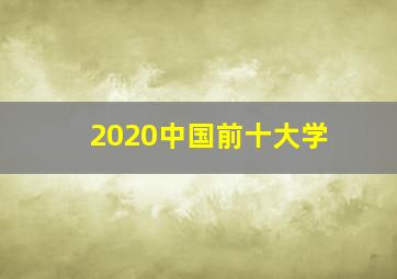 2020中国前十大学