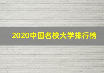 2020中国名校大学排行榜