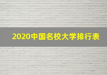 2020中国名校大学排行表