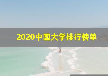 2020中国大学排行榜单