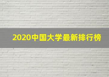 2020中国大学最新排行榜